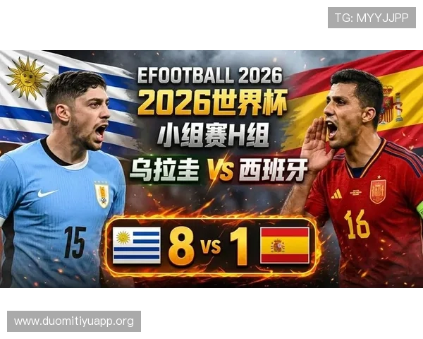 2026年乌拉圭对阵西班牙比赛中两队攻防实力对比与战术解析